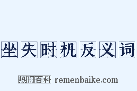 坐失时机反义词是什么意思的图片